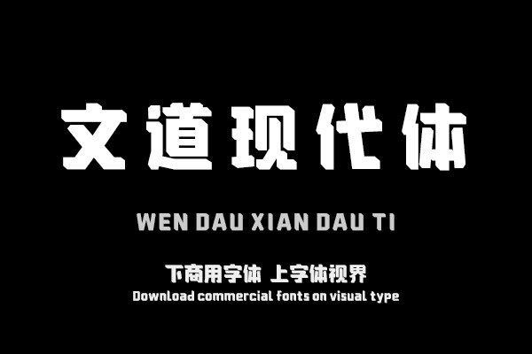 文道现代体