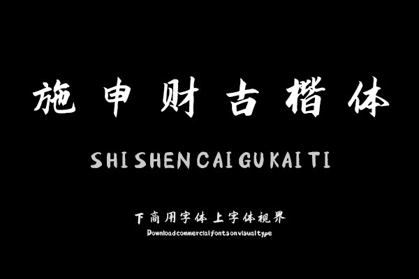 施申财古楷体