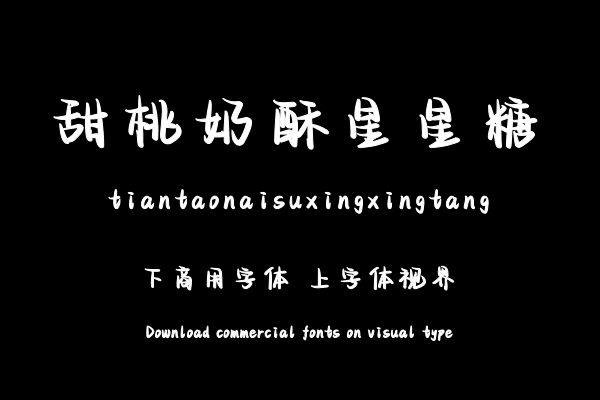 甜桃奶酥星星糖