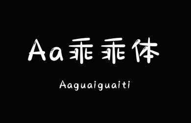 undefined-Aa乖乖体-字体设计
