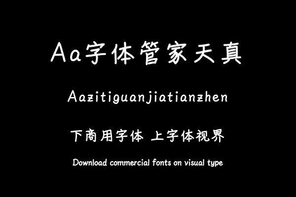 Aa字体管家天真