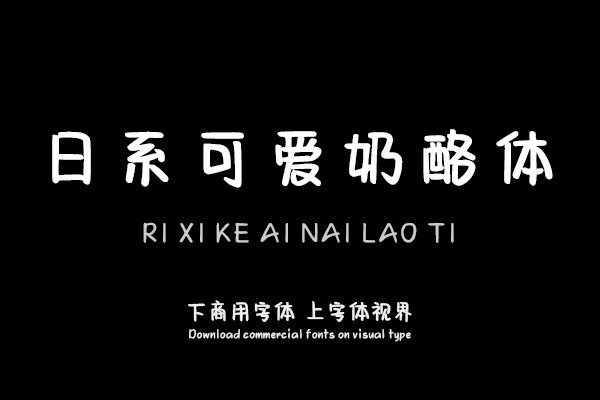 日系可爱奶酪体