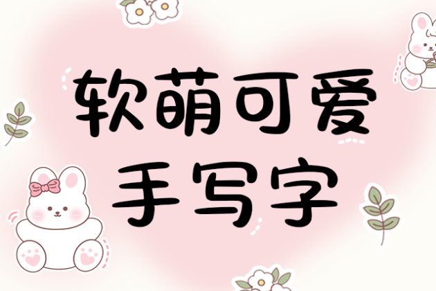 软萌可爱手写字