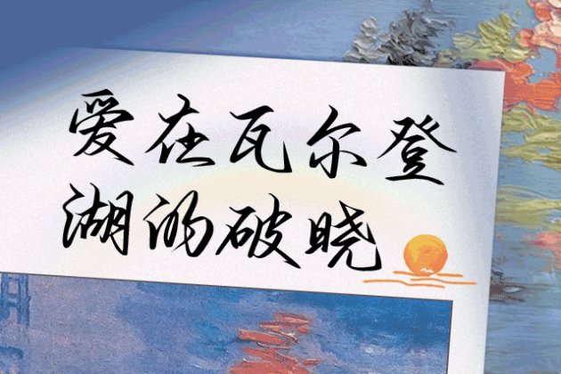 Aa爱在瓦尔登湖的破晓