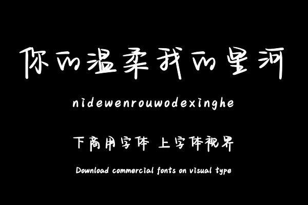 你的温柔我的星河