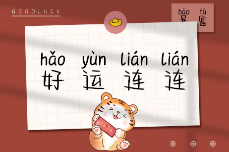 好运连连