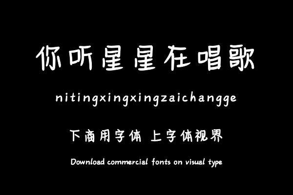 你听星星在唱歌