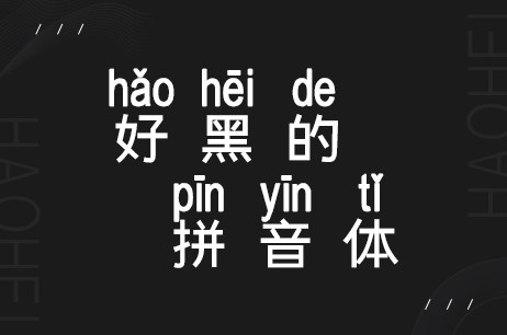 好黑的拼音体