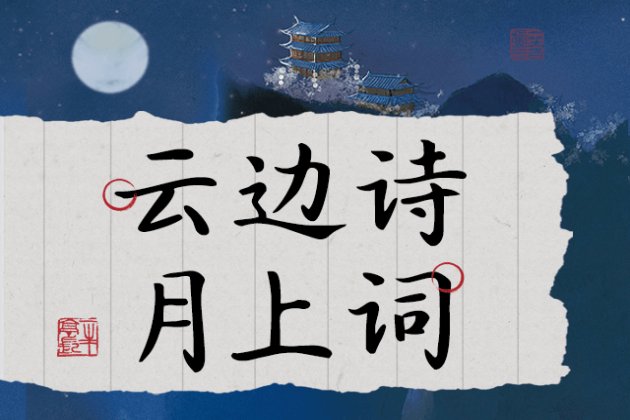 Aa云边诗 月上词