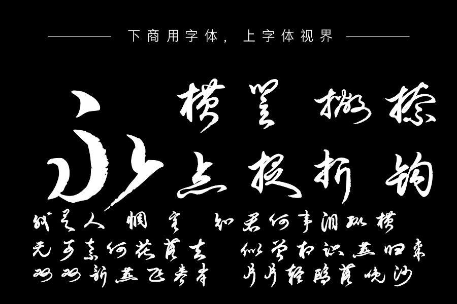 印品文有义草书字库