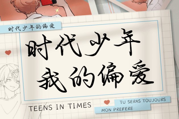 Aa时代少年我的偏爱