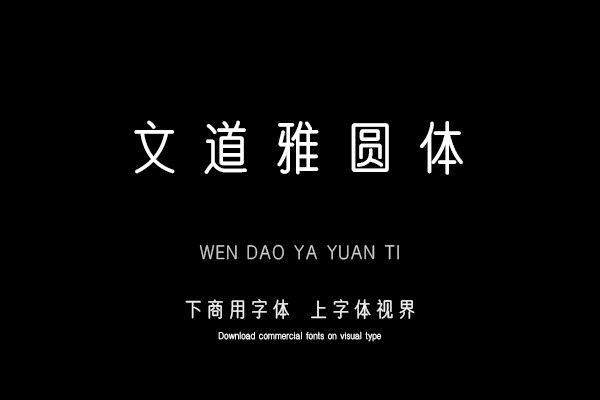 文道雅圆体