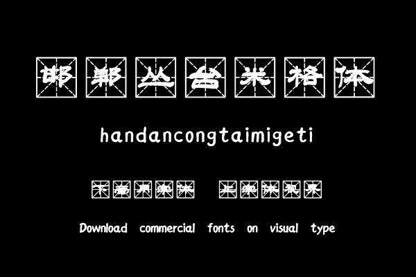 邯郸丛台米格体