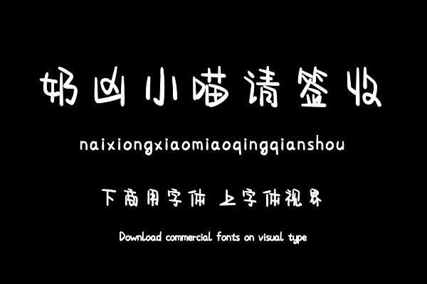 奶凶小喵请签收