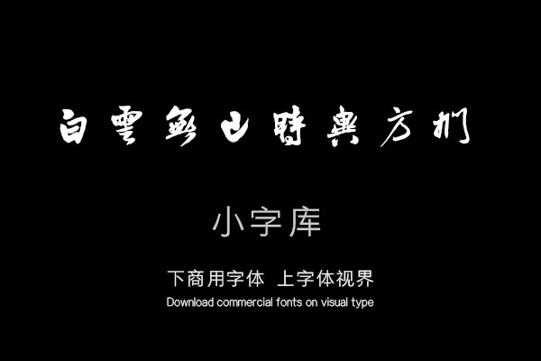 汉标王铎七月写怀之十九