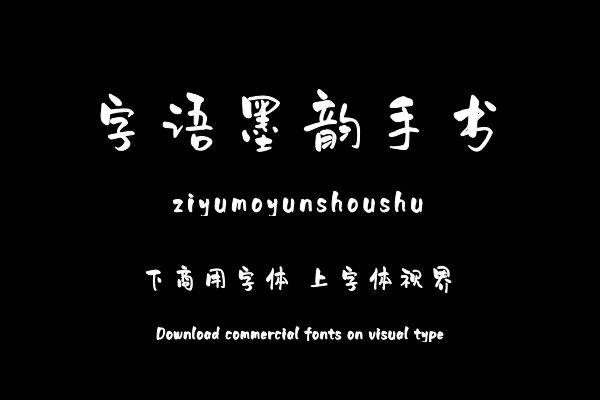 字语墨韵手书