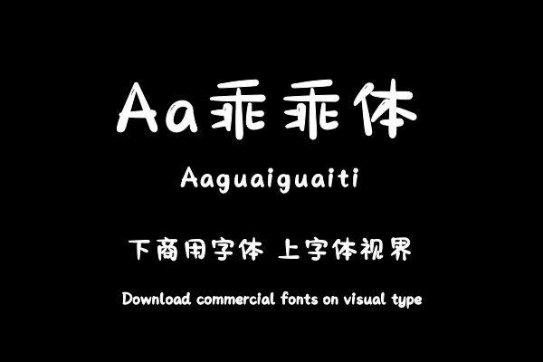 Aa乖乖体