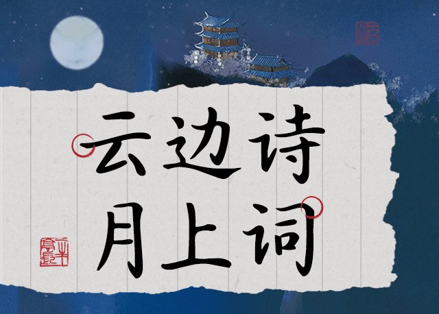 Aa云边诗 月上词