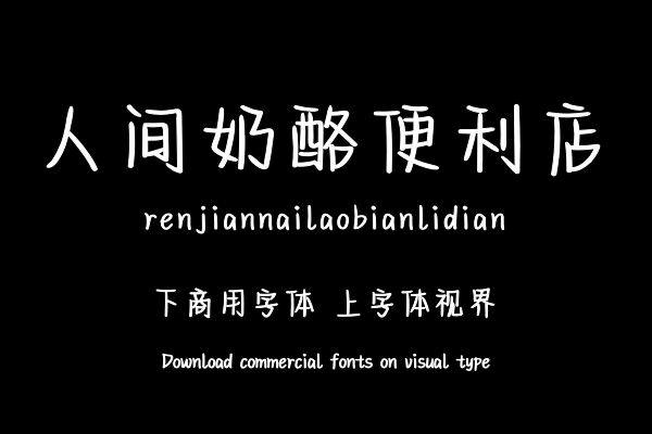 人间奶酪便利店