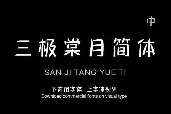 三极棠月简体 中