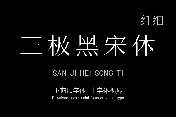 三极黑宋体 纤细