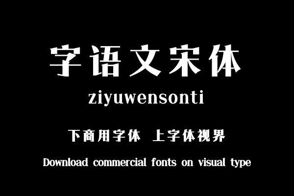 字语文宋体