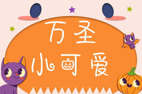 万圣小可爱