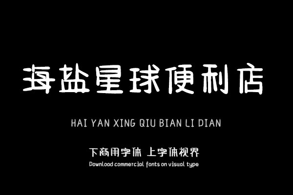 海盐星球便利店