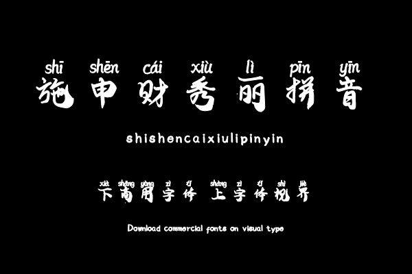 施申财秀丽拼音