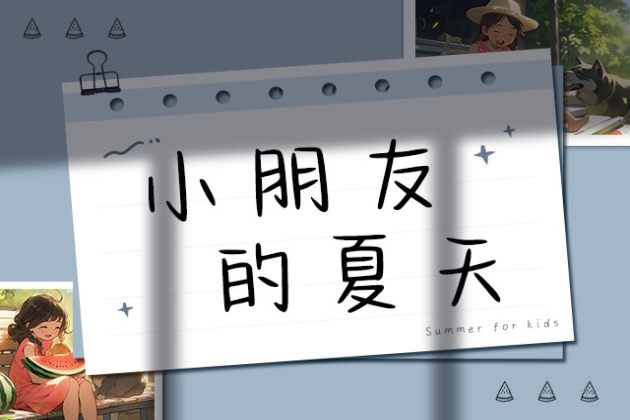小朋友的夏天