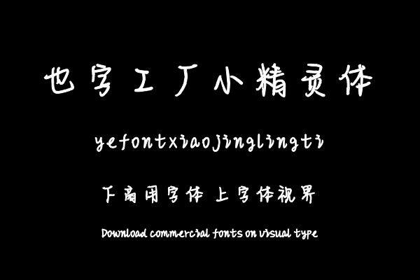 也字工厂小精灵体