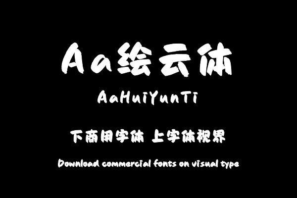 Aa绘云体