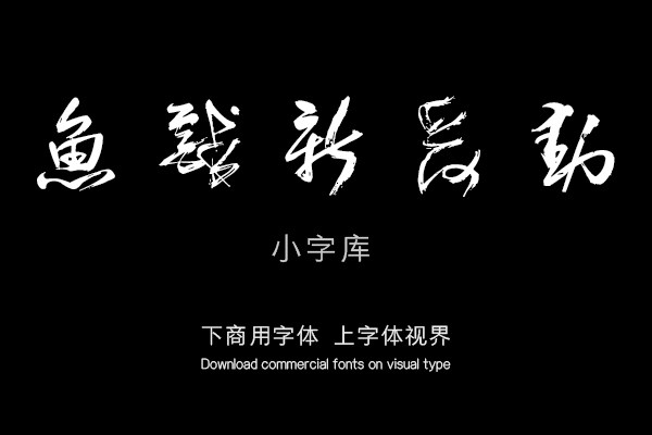 汉标法若真草书草堂诗