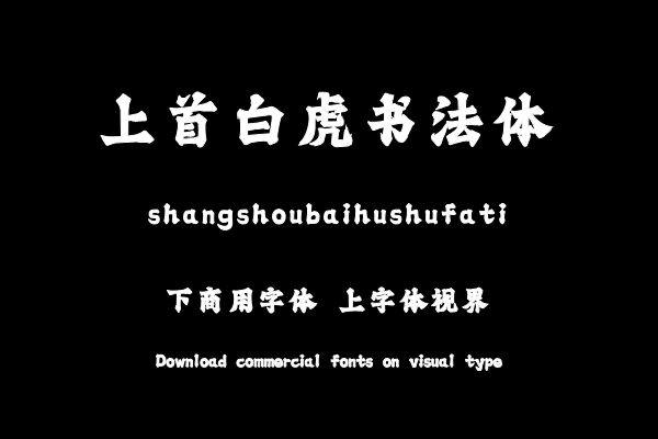 上首白虎书法体