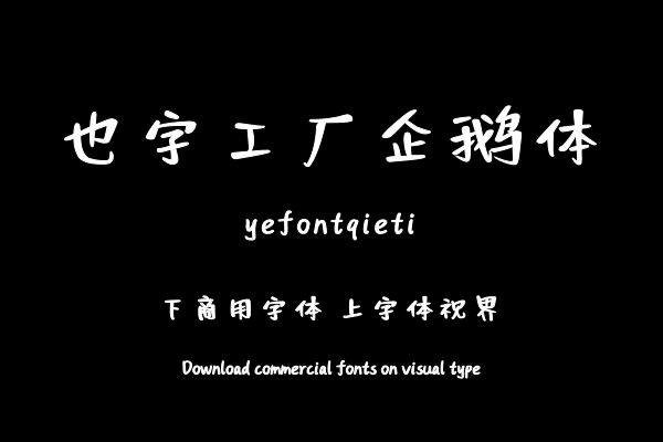 也字工厂企鹅体