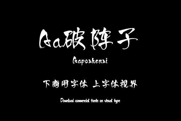 Aa破阵子