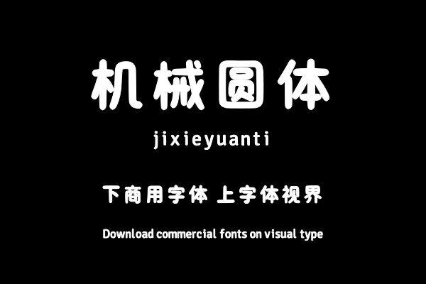 机械圆体