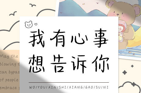 我有心事想告诉你