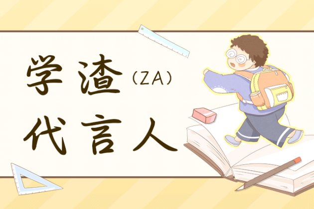学渣代言人