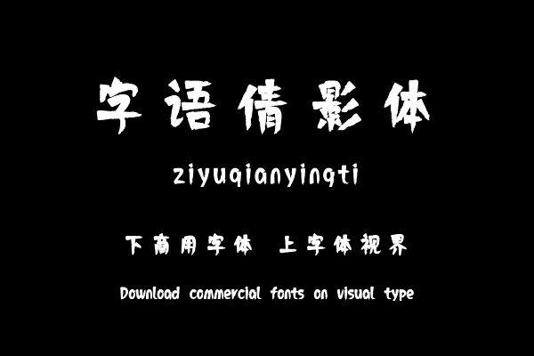 字语倩影体