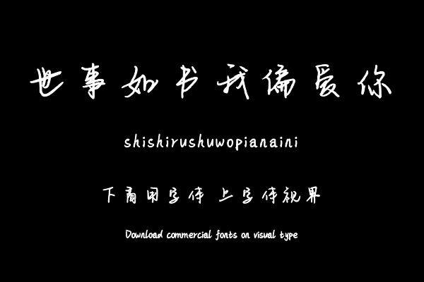 世事如书我偏爱你