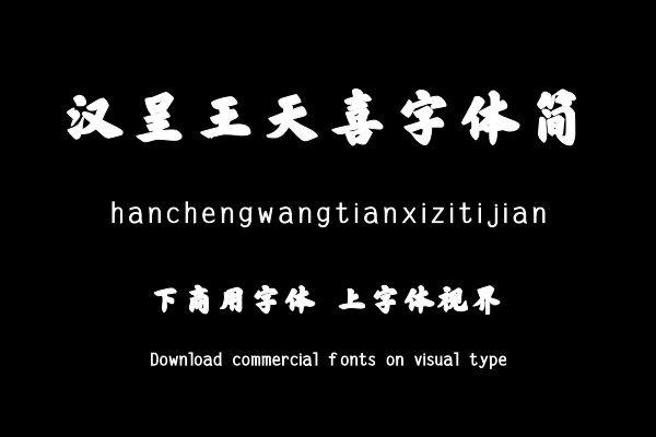 汉呈王天喜字体简