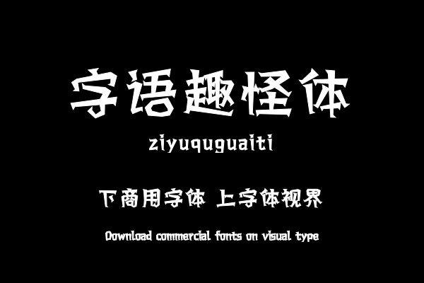 字语趣怪体