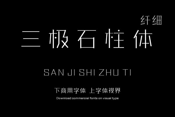 三极石柱体 纤细