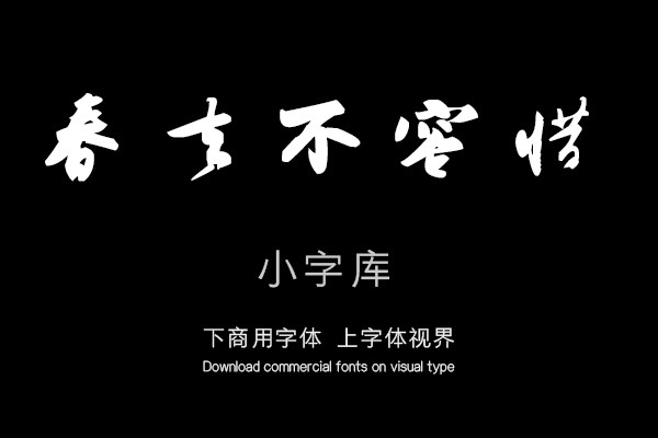 汉标苏轼寒食帖