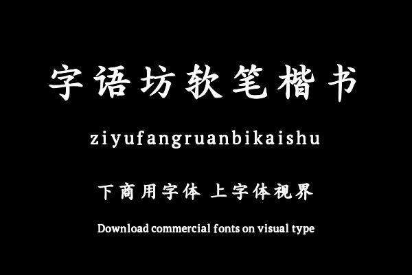 字语坊软笔楷书