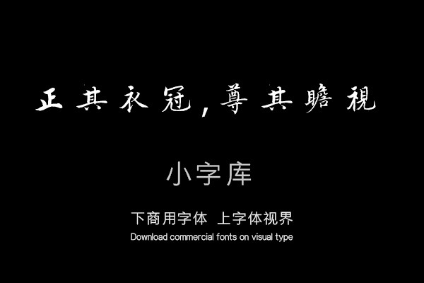汉标沈度楷书敬斋箴