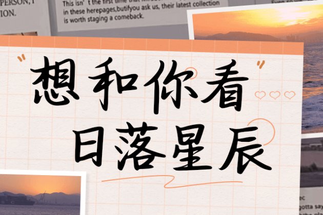 想和你看日落星辰
