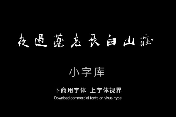 汉标周亮工真意亭诗