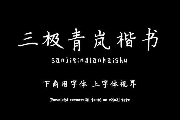 三极青岚楷书